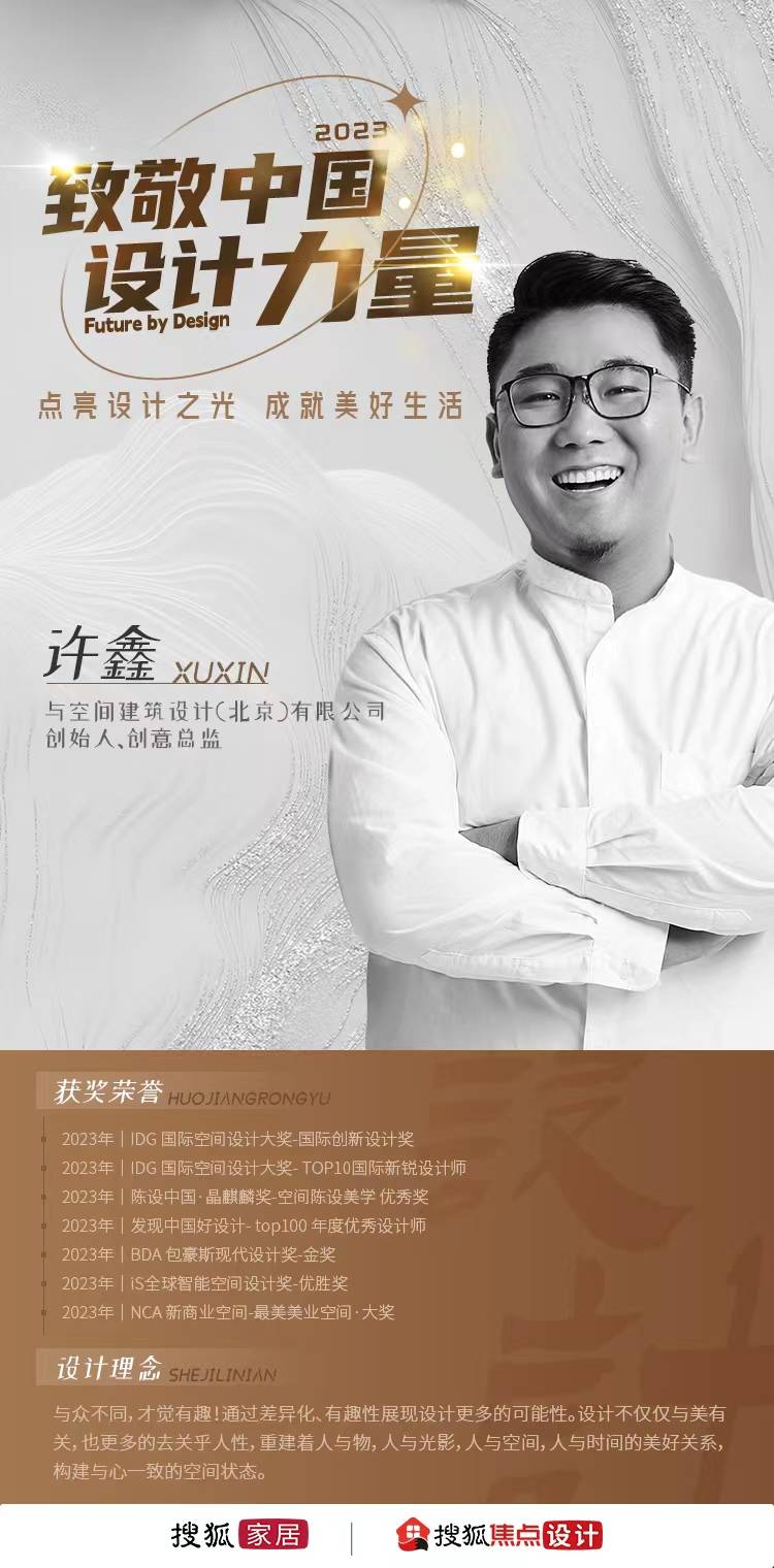 设计师许鑫：家的底色朴拙而温存 致敬中国设计力量