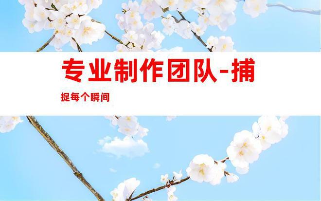 z6尊龙凯时，驰骋宣传片拍摄苏州专业微电影、TVC广告片企业